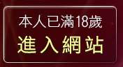 本人已滿18歲，離開40ga成人