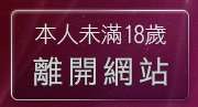本人未滿18歲，離開40ga成人